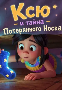 Ксю и тайна Потерянного Носка - Светлана Шестернева