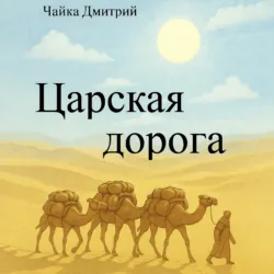 Царская дорога - Дмитрий Чайка
