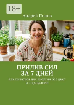 Почему я всё время устал? Научный путь к бодрости, аудиокнига . ISDN74340848