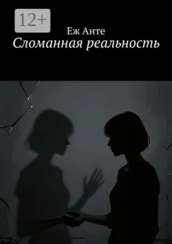 Сломанная реальность - Еж Анте