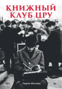 Книжный клуб ЦРУ - Чарли Инглиш