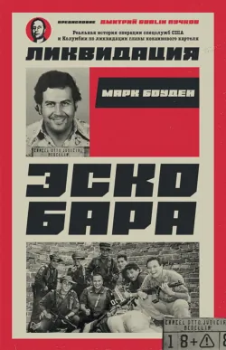 Ликвидация Эскобара - Марк Боуден