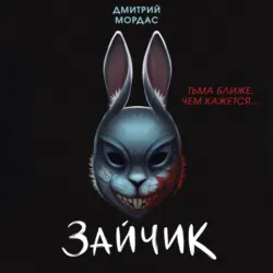 Зайчик. Тьма ближе чем кажется - Дмитрий Мордас