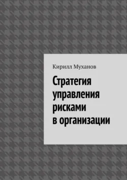 Стратегия управления рисками в организации - Кирилл Муханов