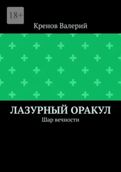 Лазурный оракул. Шар вечности - Кренов Валерий