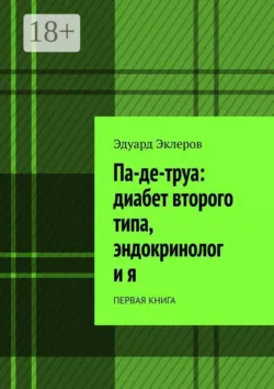Па-де-труа: диабет второго типа, эндокринолог и я. Первая книга - Эдуард Эклеров