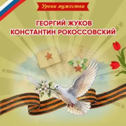 Уроки мужества. Георгий Жуков. Константин Рокоссовский - Ольга Артёмова