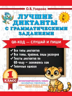 Лучшие диктанты с грамматическими заданиями. QR-код – слушай и пиши. 1 класс (+ QR-коды) - Ольга Узорова