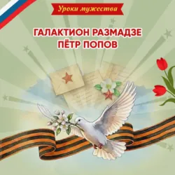 Уроки мужества. Галактион Размадзе. Пётр Попов - Наталья Артёмова