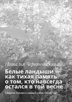Белые ландыши — как тихая память о том, кто навсегда остался в той весне. Сборник стихов о славных сынах Отечества - Наталья Червяковская