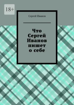 Что Сергей Иванов пишет о себе - Сергей Иванов