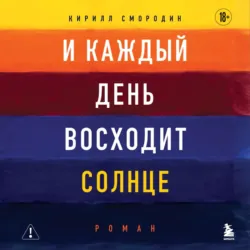 И каждый день восходит солнце - Кирилл Смородин