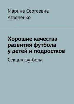 Хорошие качества развития футбола у детей и подростков. Секция футбола - Марина Аглоненко