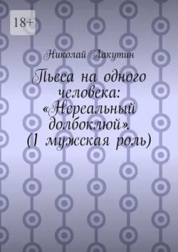 Пьеса на одного человека: «Нереальный долбоклюй». (1 мужская роль) - Николай Лакутин