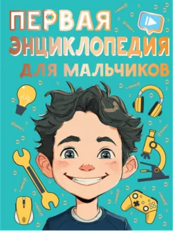 Первая энциклопедия для мальчиков - Павел Бобков