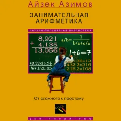 Занимательная арифметика. От сложного к простому - Айзек Азимов