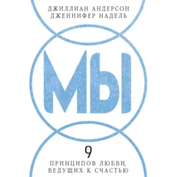 МЫ: 9 принципов любви, ведущих к счастью - Дженнифер Надель