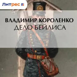 Дело Бейлиса - Владимир Короленко