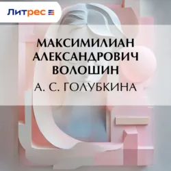 А. С. Голубкина - Максимилиан Волошин