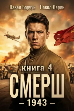 СМЕРШ – 1943. Книга четвёртая - Павел Барчук
