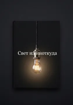 Внушение (Феномены мозга), аудиокнига . ISDN73892077