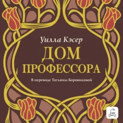 Дом профессора - Уилла Сиберт Кэсер