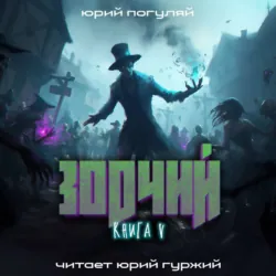 Зодчий. Книга V - Юрий Погуляй