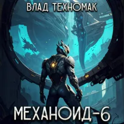Механоид-6. Имперский корпус - Влад Техномак