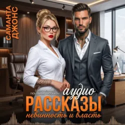 Невинность и Власть. Аудио Рассказы. Современные любовные рассказы - Саманта Джонс