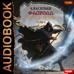 Файролл. Петля судеб. Том четвертый - Андрей Васильев