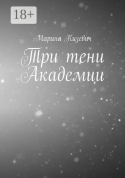Три тени Академии - Марина Кизевич