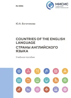Countries of the English language. Страны английского языка - Юлия Богатикова