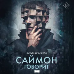 Саймон говорит - Виталий Чижков