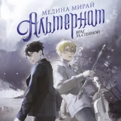 Альтернат. Враг за спиной - Медина Мирай