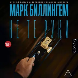 Не те руки - Марк Биллингем