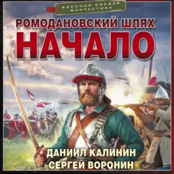 Ромодановский шлях. Начало - Даниил Калинин