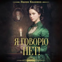 Я говорю нет! - Уильям Уилки Коллинз