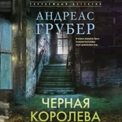 Черная королева - Андреас Грубер