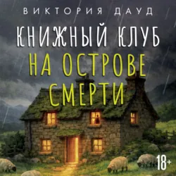 Книжный клуб на острове смерти - Виктория Дауд