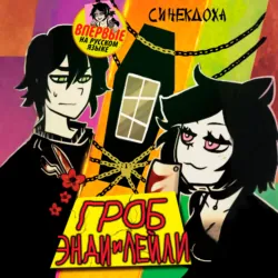 Гроб Энди и Лейли - Синекдоха