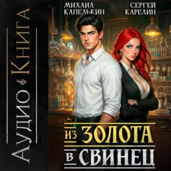 Из золота в свинец - Сергей Карелин