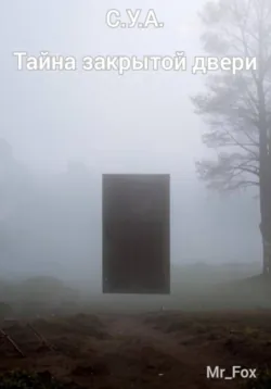 С.У.А. Тайна закрытой двери - Mr_Fox
