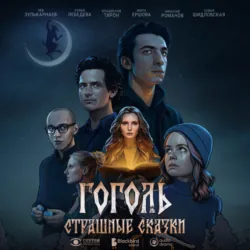 Гоголь. Страшные сказки. Сезон 1. Серия 8 - Дарья Мороз
