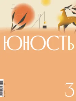 Журнал «Юность» №03/2026 - Литературно-художественный журнал