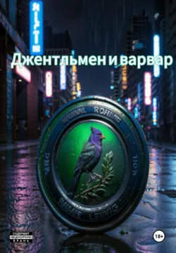 Джентельмен и варвар - Никита Корданов