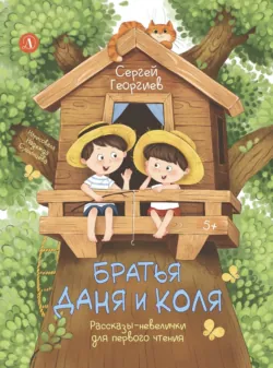 Братья Даня и Коля. Рассказы-невелички для первого чтения - Сергей Георгиев