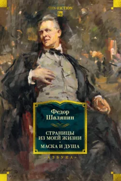 Страницы из моей жизни. Маска и душа - Фёдор Шаляпин