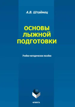 Основы лыжной подготовки. Учебно-методическое пособие - Александр Штаймец