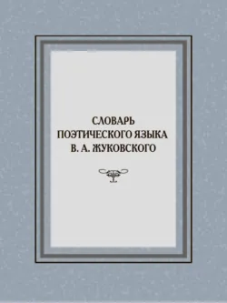 Словарь поэтического языка В. А. Жуковского - Сборник