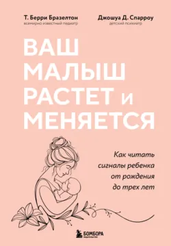 Ваш малыш растет и меняется. Как читать сигналы ребенка от рождения до трех лет - Т. Берри Бразелтон